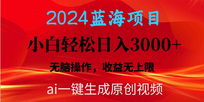 （10164期）2024蓝海项目用ai一键生成爆款视频轻松日入3000+，小白无脑操作，收益无.-副业宝典