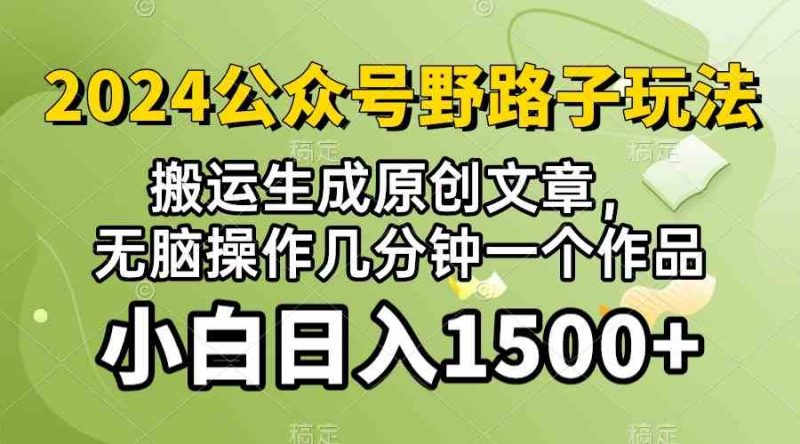 （10174期）2024公众号流量主野路子，视频搬运AI生成 ，无脑操作几分钟一个原创作品…-副业宝典