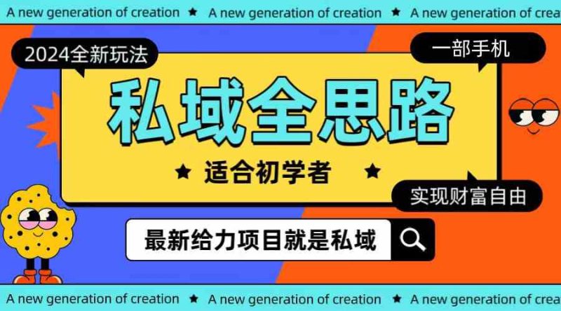 （10131期）全新2024私域玩法全思路一部手机轻松实现财富自由-副业宝典