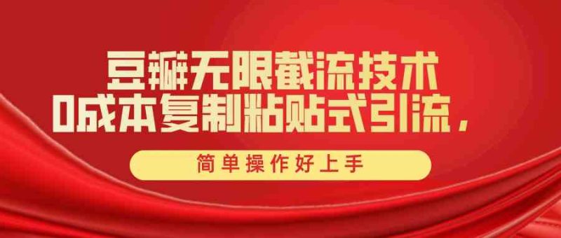 （10134期）豆瓣无限截流创业粉，一键操作，卷死同行，简单操作好上手附赠全套工具-副业宝典