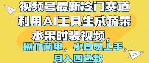 （10141期）视频号最新冷门赛道利用AI工具生成蔬菜水果时装视频 操作简单月入四位数-副业宝典