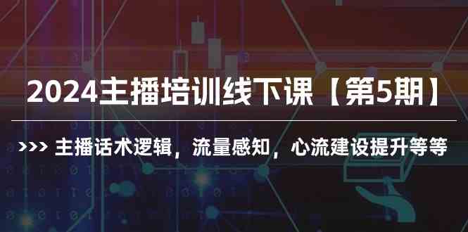 （10161期）2024主播培训线下课【第5期】主播话术逻辑，流量感知，心流建设提升等等-副业宝典