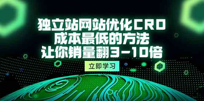 （10173期）独立站网站优化CRO，成本最低的方法，让你销量翻3-10倍（5节课）-副业宝典