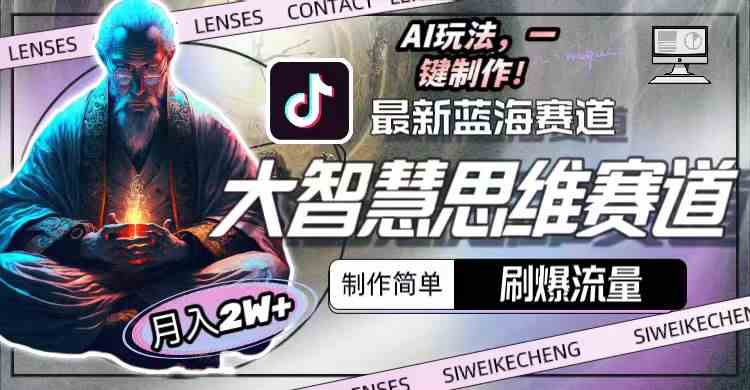 （10181期）最新大智慧思维赛道AI玩法，刷爆流量，制作简单，小白月入2w+-副业宝典