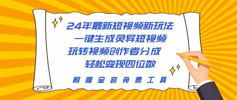 （10153期）24年最新短视频新玩法，一键生成灵异短视频，玩转视频创作者分成  轻松…-副业宝典
