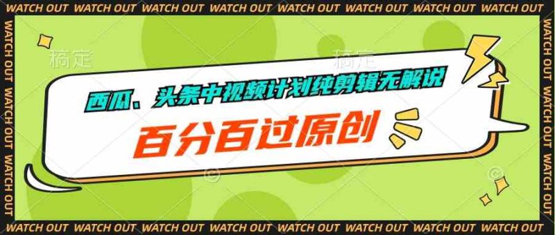 （10180期）西瓜、头条中视频计划纯剪辑无解说，百分百过原创-副业宝典