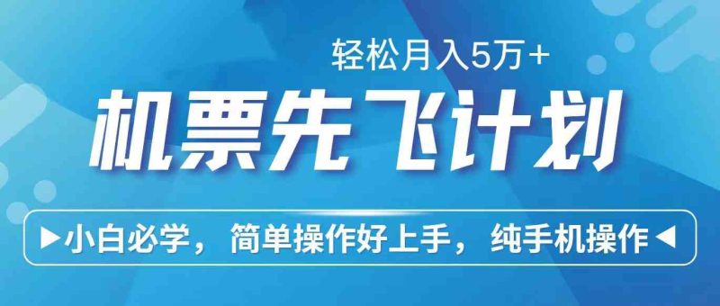 （10165期）里程积分兑换机票售卖赚差价，利润空间巨大，纯手机操作，小白兼职月入…-副业宝典