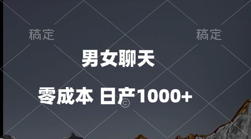 （10213期）男女聊天视频，QQ分成等多种变现方式，日入1000+-副业宝典