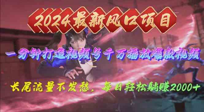 （10182期）2024年新风口，视频号分成2.0计划，多种玩法打爆视频号，每日轻松2000-副业宝典