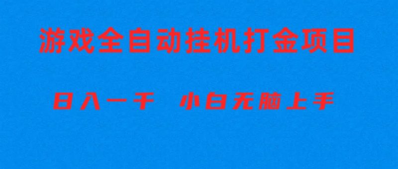（10215期）全自动游戏打金搬砖项目，日入1000+ 小白无脑上手-副业宝典