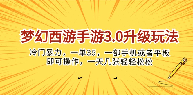 （10220期）梦幻西游手游3.0升级玩法，冷门暴力，一单35，一部手机或者平板即可操…-副业宝典