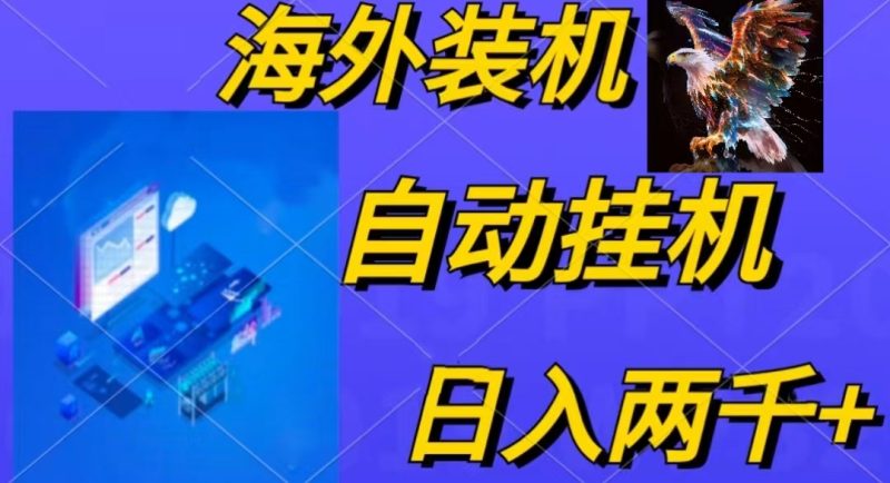 （10203期）电脑脚本全自动装机，四小时单窗口收益15.8+可无线多开，日收益 1800~2…-副业宝典