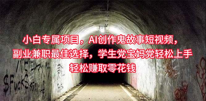 （10225期）小白专属，AI创作灵异故事短视频，副业兼职最佳选择，学生党宝妈党轻松…-副业宝典