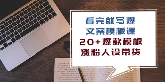 （10231期）看完 就写爆的文案模板课，20+爆款模板  涨粉人设带货（11节课）-副业宝典