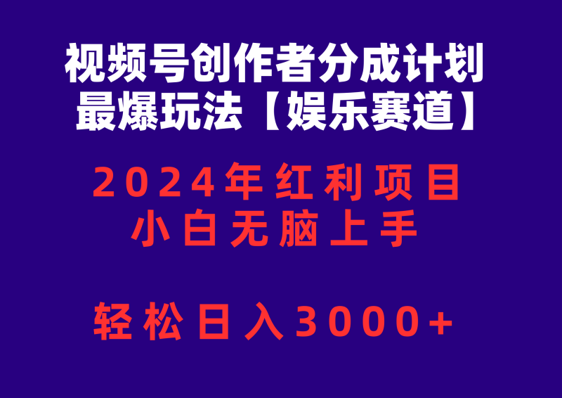 （10214期）视频号创作者分成2024最爆玩法【娱乐赛道】，小白无脑上手，轻松日入3000+-副业宝典