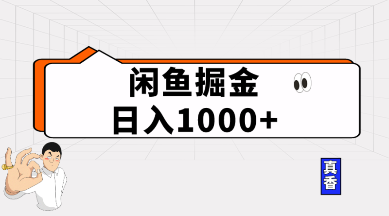 （10227期）闲鱼暴力掘金项目，轻松日入1000+-副业宝典