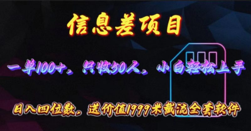 （10222期）信息差项目，零门槛手机卡推广，一单100+，送价值1999元全套截流软件-副业宝典