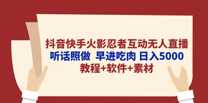 （10255期）抖音快手火影忍者互动无人直播 听话照做  早进吃肉 日入5000+教程+软件…-副业宝典
