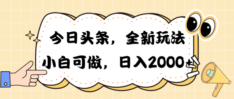 （10228期）今日头条新玩法掘金，30秒一篇文章，日入2000+-副业宝典