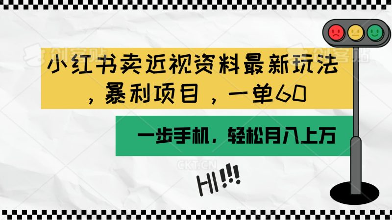 （10235期）小红书卖近视资料最新玩法，一单60月入过万，一部手机可操作（附资料）-副业宝典