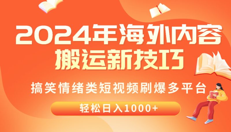（10234期）2024年海外内容搬运技巧，搞笑情绪类短视频刷爆多平台，轻松日入千元-副业宝典