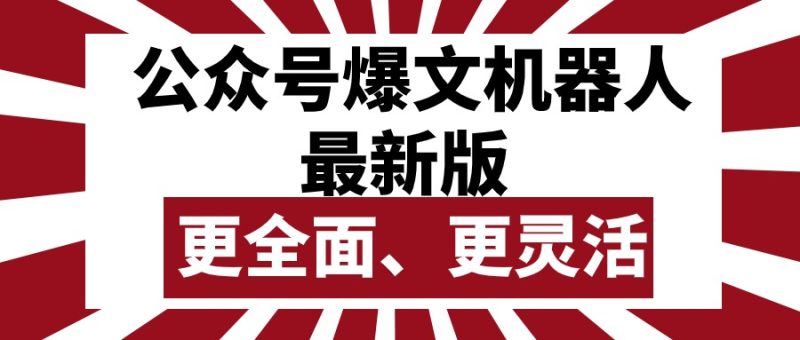 （10221期）公众号流量主爆文机器人最新版，批量创作发布，功能更全面更灵活-副业宝典