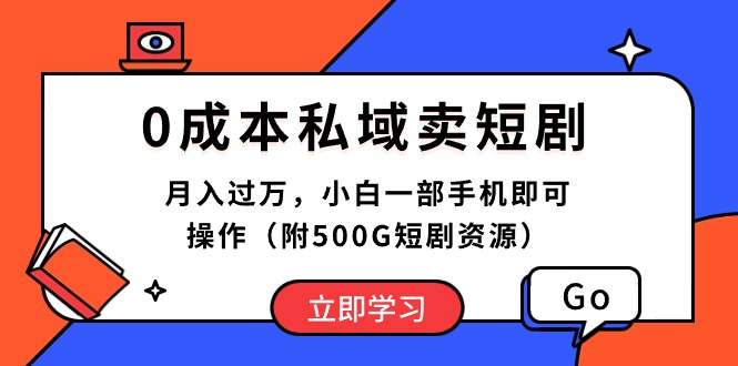 （10226期）0成本私域卖短剧，月入过万，小白一部手机即可操作（附500G短剧资源）-副业宝典