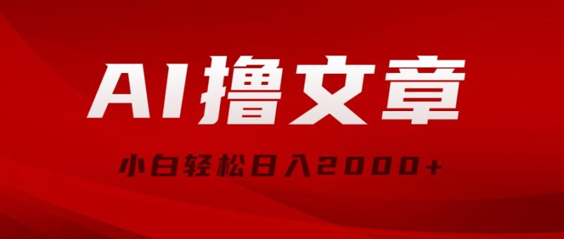 （10258期）AI撸文章，最新分发玩法，当天见收益，小白轻松日入2000+-副业宝典