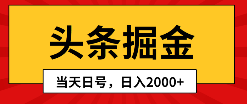 （10271期）头条掘金，当天起号，第二天见收益，日入2000+-副业宝典