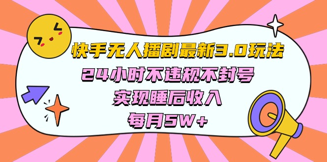 （10255期）快手 最新无人播剧3.0玩法，24小时不违规不封号，实现睡后收入，每…-副业宝典