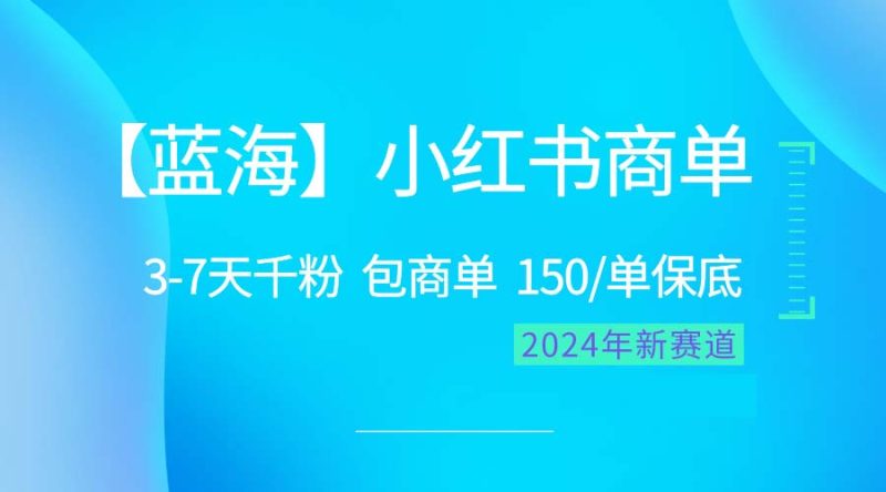 （10232期）2024蓝海项目【小红书商单】超级简单，快速千粉，最强蓝海，百分百赚钱-副业宝典