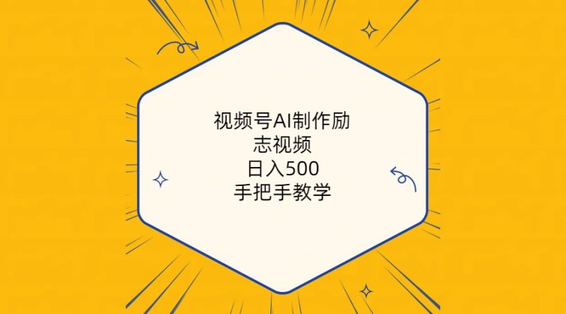 （10238期）视频号AI制作励志视频，日入500+，手把手教学（附工具+820G素材）-副业宝典