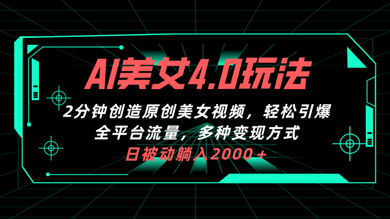 （10242期）AI美女4.0搭配拉新玩法，2分钟一键创造原创美女视频，轻松引爆全平台流…-副业宝典