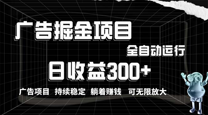 （10240期）利用广告进行掘金，动动手指就能日入300+无需养机，小白无脑操作，可无…-副业宝典