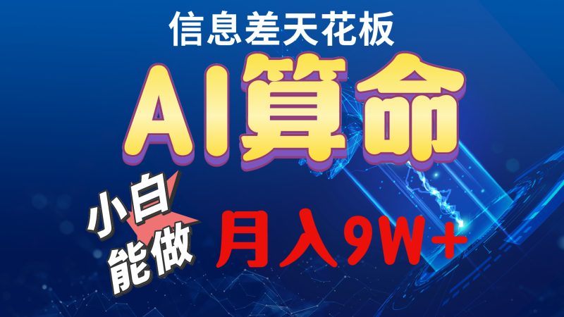 （10244期）2024AI最新玩法，小白当天上手，轻松月入5w-副业宝典