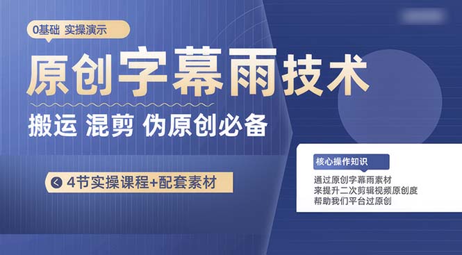 （10270期）原创字幕雨技术，二次剪辑混剪搬运短视频必备，轻松过原创-副业宝典