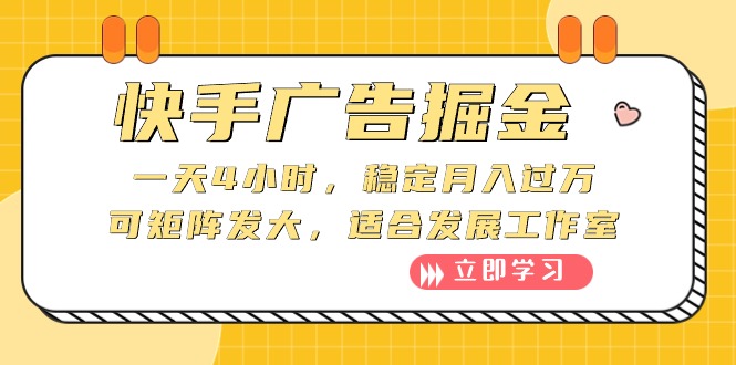（10253期）快手广告掘金：一天4小时，稳定月入过万，可矩阵发大，适合发展工作室-副业宝典