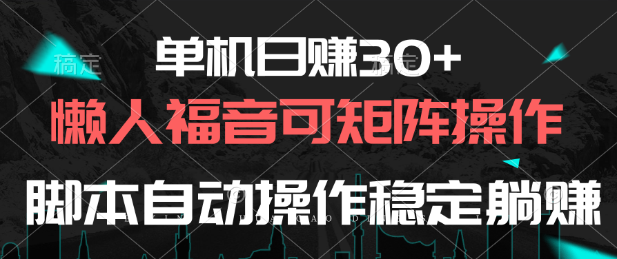 （10277期）单机日赚30+，懒人福音可矩阵，脚本自动操作稳定躺赚-副业宝典