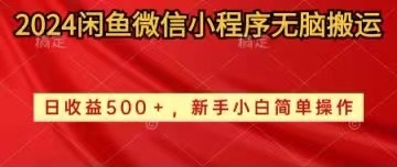 （10266期）2024闲鱼微信小程序无脑搬运日收益500+手小白简单操作-副业宝典