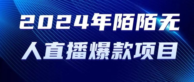（10281期）2024 年陌陌授权无人直播爆款项目-副业宝典