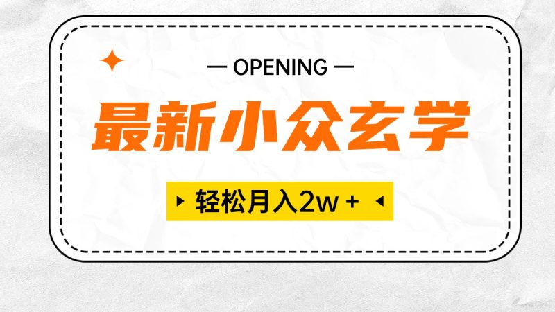 （10278期）最新小众玄学项目，保底月入2W＋ 无门槛高利润，小白也能轻松掌握-副业宝典