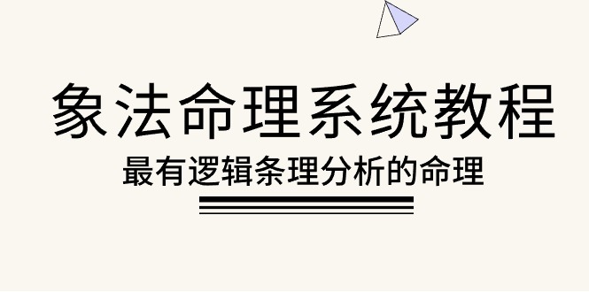 （10372期）象法命理系统教程，最有逻辑条理分析的命理（56节课）-副业宝典