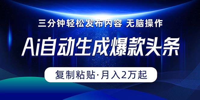 （10371期）Ai一键自动生成爆款头条，三分钟快速生成，复制粘贴即可完成， 月入2万+-副业宝典