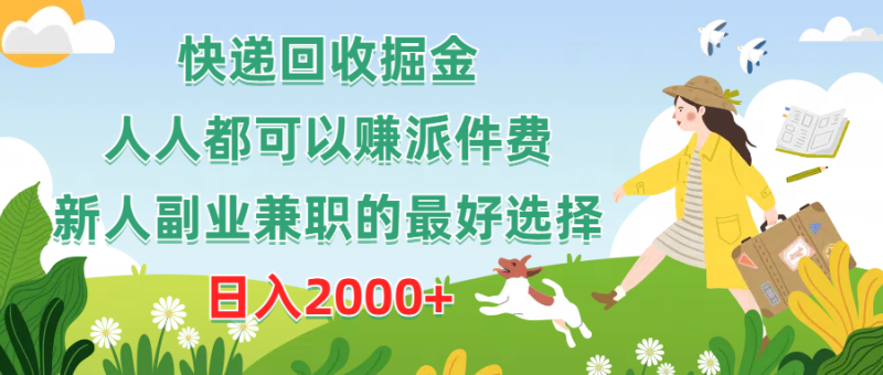 （10364期）快递回收掘金，人人都可以赚派件费，新人副业兼职的最好选择，日入2000+-副业宝典