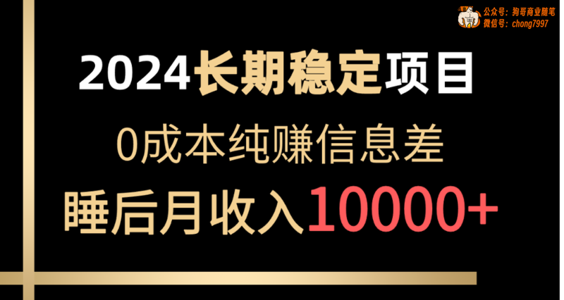 （10388期）2024稳定项目 各大平台账号批发倒卖 0成本纯赚信息差 实现睡后月收入10000-副业宝典