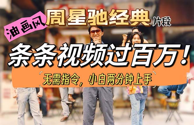 （10392期）油画风格制作周星驰经典片段，短视频条条破百万播放。-副业宝典