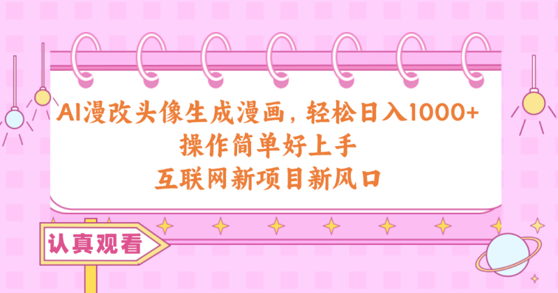 （10387期）AI漫改头像生成漫画，轻松日入1000+，操作简单好上手，互联网新项目新风口-副业宝典