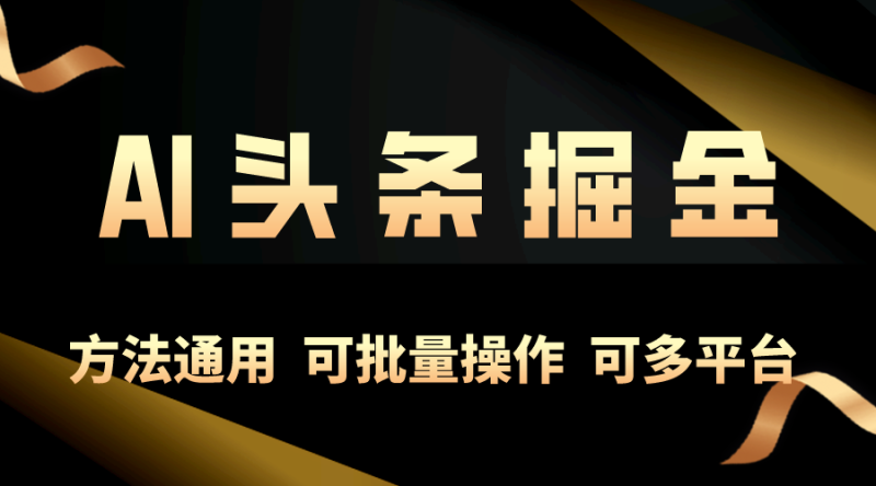 （10397期）利用AI工具，每天10分钟，享受今日头条单账号的稳定每天几百收益，可批…-副业宝典