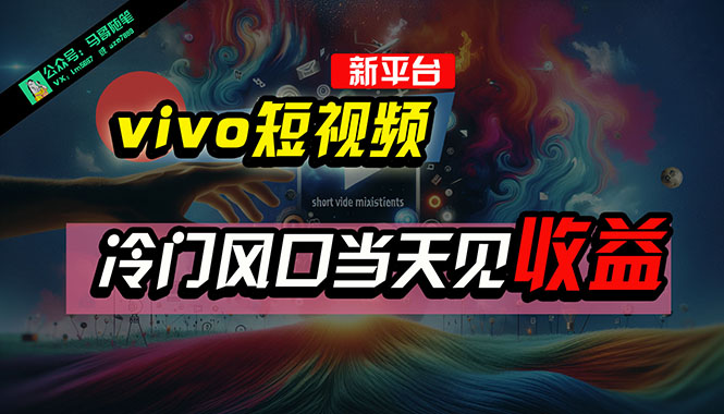（10390期）全新平台vivo短视频，新风口AI混剪无脑搬运，冷门风口当天见收益，7天…-副业宝典