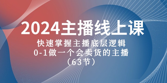 （10377期）2024主播线上课，快速掌握主播底层逻辑，0-1做一个会卖货的主播（63节课）-副业宝典